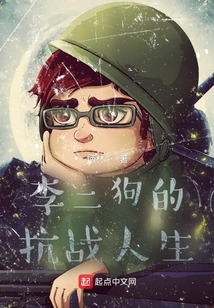 李二狗的彪悍人生又叫什么