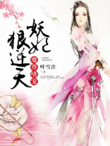 魔尊嗜宠:妖妃狠逆天 全文阅读