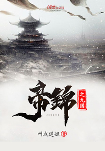 帝锦小说全文阅读