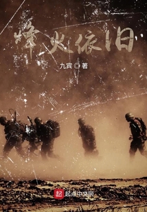 烽火已起