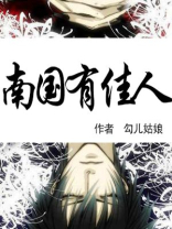 南国有佳人大结局剧情介绍