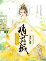 重生之嫡女倾城南宫O结局