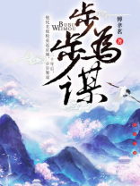 步步为谋王今TXT下载