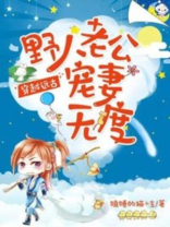 穿越远古:野人老公宠妻无度下载下载