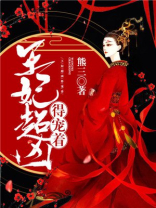 王妃超凶得宠着免费阅读