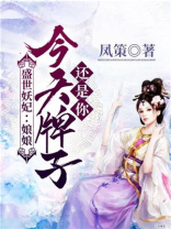 《盛世妖妃:娘娘,今天牌子还是你》