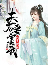 萌妻种田夫君得惯着