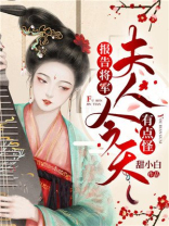 报告将军,夫人今天有点怪笔趣阁