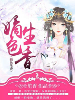 嫡色生香 方梨