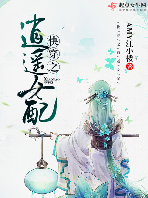 快穿之逍遥女配全文免费阅读