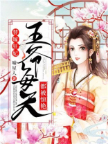 替嫁狂妃:王爷每天都被惊艳