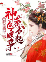 腹黑萌宝神医娘亲惹不起全文免费