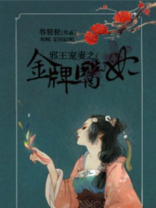 邪王宠妻之金牌医妃 容轻轻