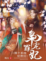 枭宠罪妃:绑个系统好种田txt
