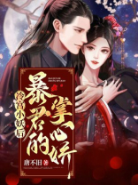 冷宫小妖后:暴君的掌心娇