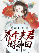 农门丑女:养个夫君好种田