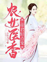 农女帝师