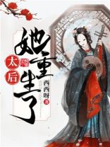 太后重生记