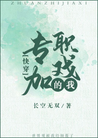 专职加戏的我笔趣阁