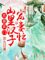 农门悍妻山里汉子不简单