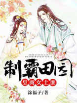 制霸田园:皇商女土匪 小说