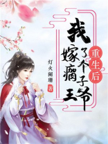 重生后我嫁了个瘸子王爷全文阅读