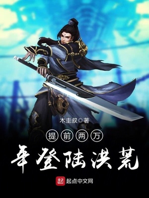 提前两万年登陆洪荒女主