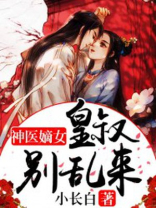 嫡女神医,皇叔权势