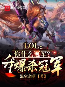 LOL:你什么冠军?我爆杀冠军