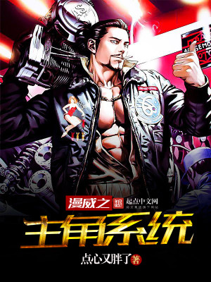 漫威上汽主角