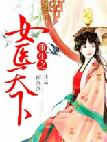 重生末世之医济天下