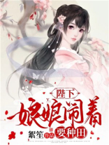 陛下,娘娘闹着要种田明月儿元卜 笔趣阁