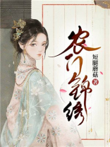 农门锦绣短腿磨菇