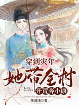 穿越到灾荒年代