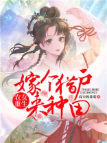 农女重生:嫁个猎户来种田