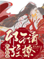 医妃有毒:邪王请轻撩