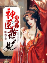 神医萌妃全文免费阅读