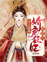 冷王宠妻娇且甜