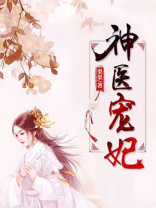 神医宠妃:全文免费阅读全文