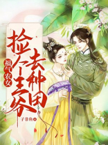 福气农女:捡个王爷去种田 小说