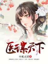 医谋天下:王爷的俏王妃 笑人