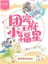 团宠王府小福星沈长乐免费阅读