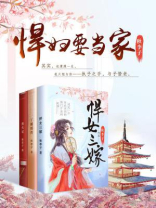 悍妇当家免费阅读