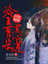 医妃倾城,冷王有朵黑心莲