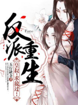 反派重生:皇叔,求放过