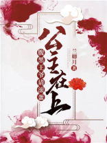 公主在上战神王爷休想逃免费阅读