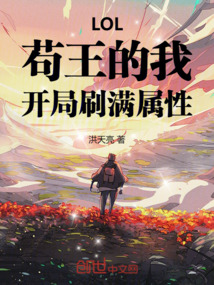 lol苟王的我开局刷满属性洪天亮