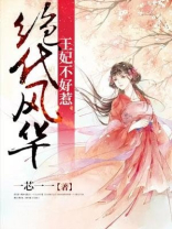 绝代风华王妃不好惹