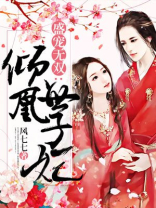 盛宠无双:倾凰世子妃