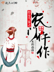 悍女当家撩夫忙全文免费阅读